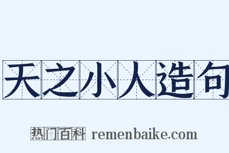 天之小人造句是什么意思的图片